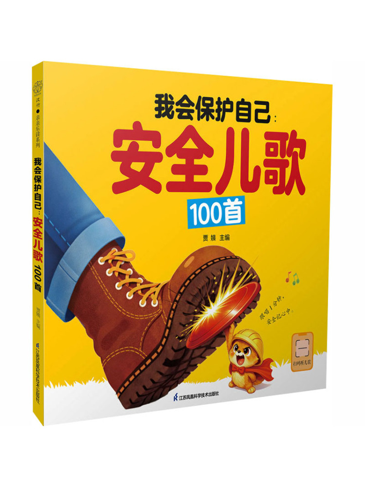 Science Nursery - Book-Winshare ฉันจะปกป้องตัวเอง 100 บทกลอนนิทานเพื่อความปลอดภัย ฮั่นจู้